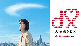 人を想うDX NTTドコモビジネス