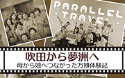 吹田から夢洲へ――母から娘へつながった万博体験記