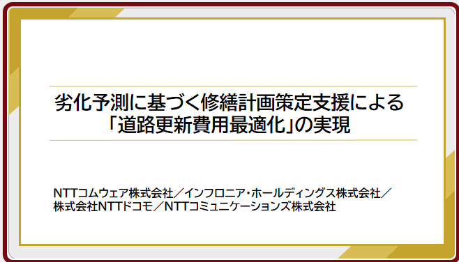 劣化予測に基づく修繕計画策定支援による「道路更新費用最適化」の実現