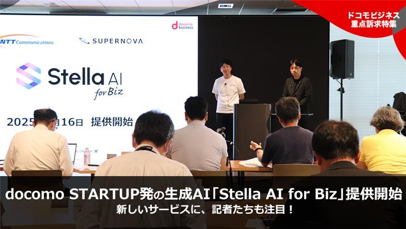 docomo STARTUP発の生成AI「Stella AI for Biz」提供開始！全国の中堅・中小企業のDXを加速させる新しいサービスに、記者たちも注目