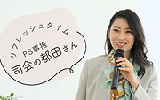 「司会の都田さん」はパラレルキャリアの星　自らの声で言葉で人をハッピーに