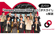 ズバリ！「docomo business RINK®のここがスゴイ！」を解説