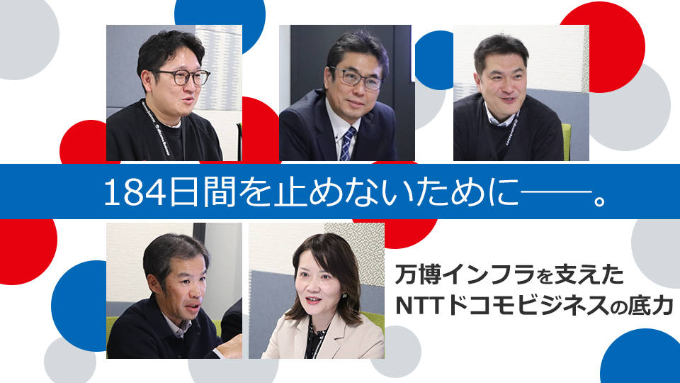 184日間を止めないために――。万博インフラを支えたNTTドコモビジネスの底力