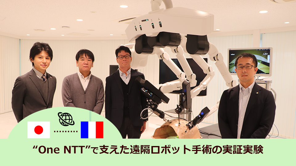2万3千キロの距離をつなぐ ――&ldquo;One NTT&rdquo;で支えた遠隔ロボット手術の実証実験